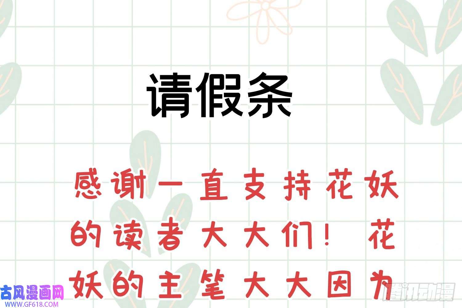 腹黑花妖买一送一请假条