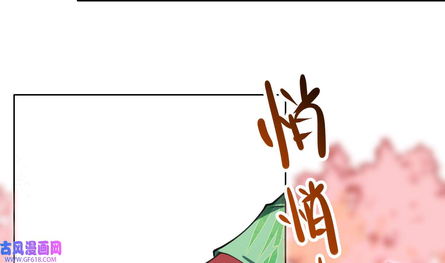 腹黑花妖买一送一28 第26话 不要我？