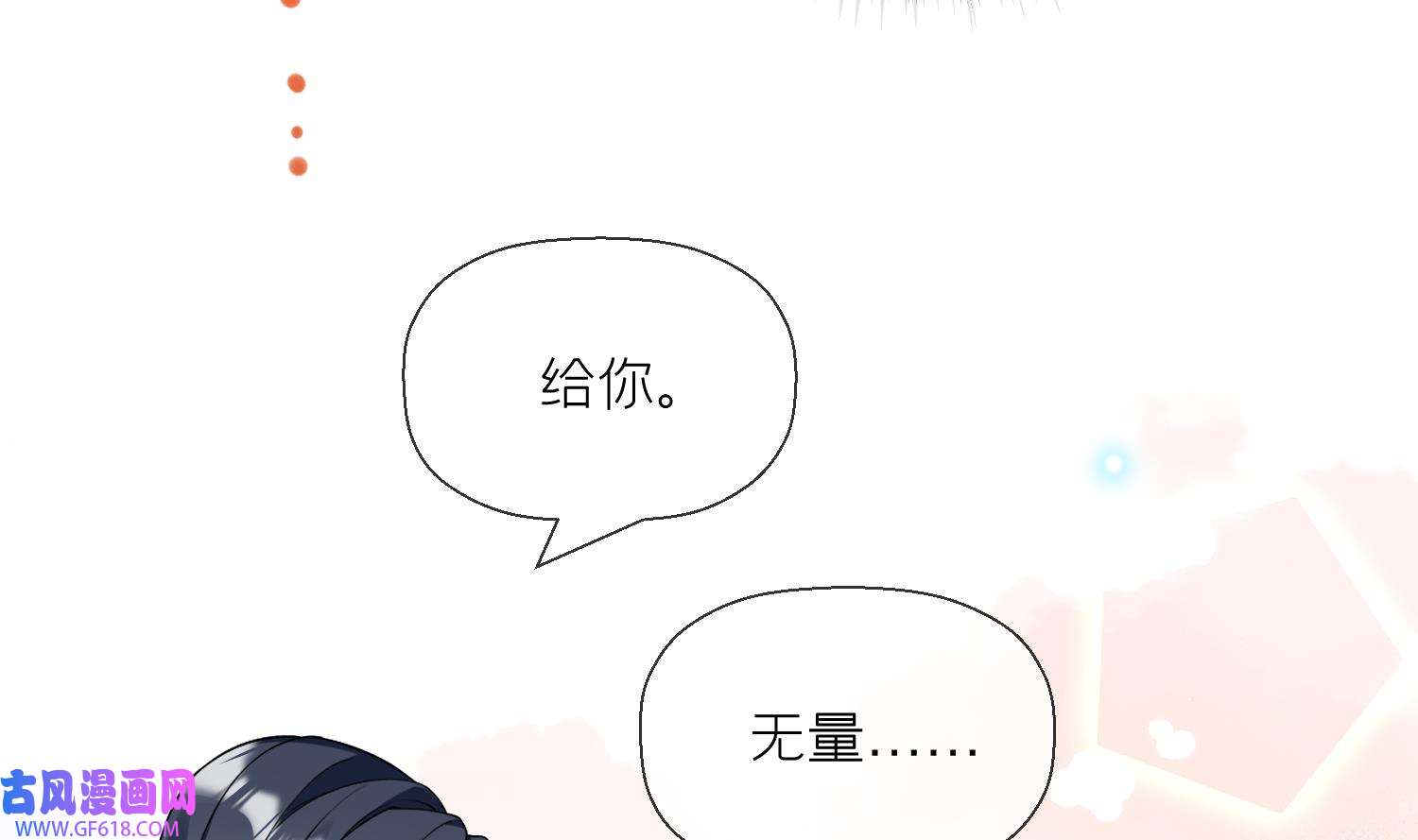 腹黑花妖买一送一29 第27话 无量的杀意？