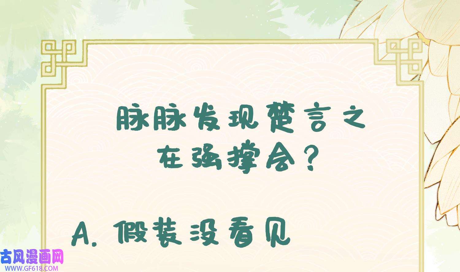 腹黑花妖买一送一31 第28话 多想？