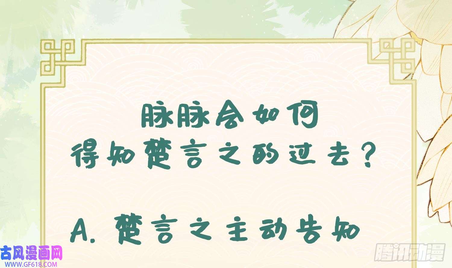 腹黑花妖买一送一第30话 谎言