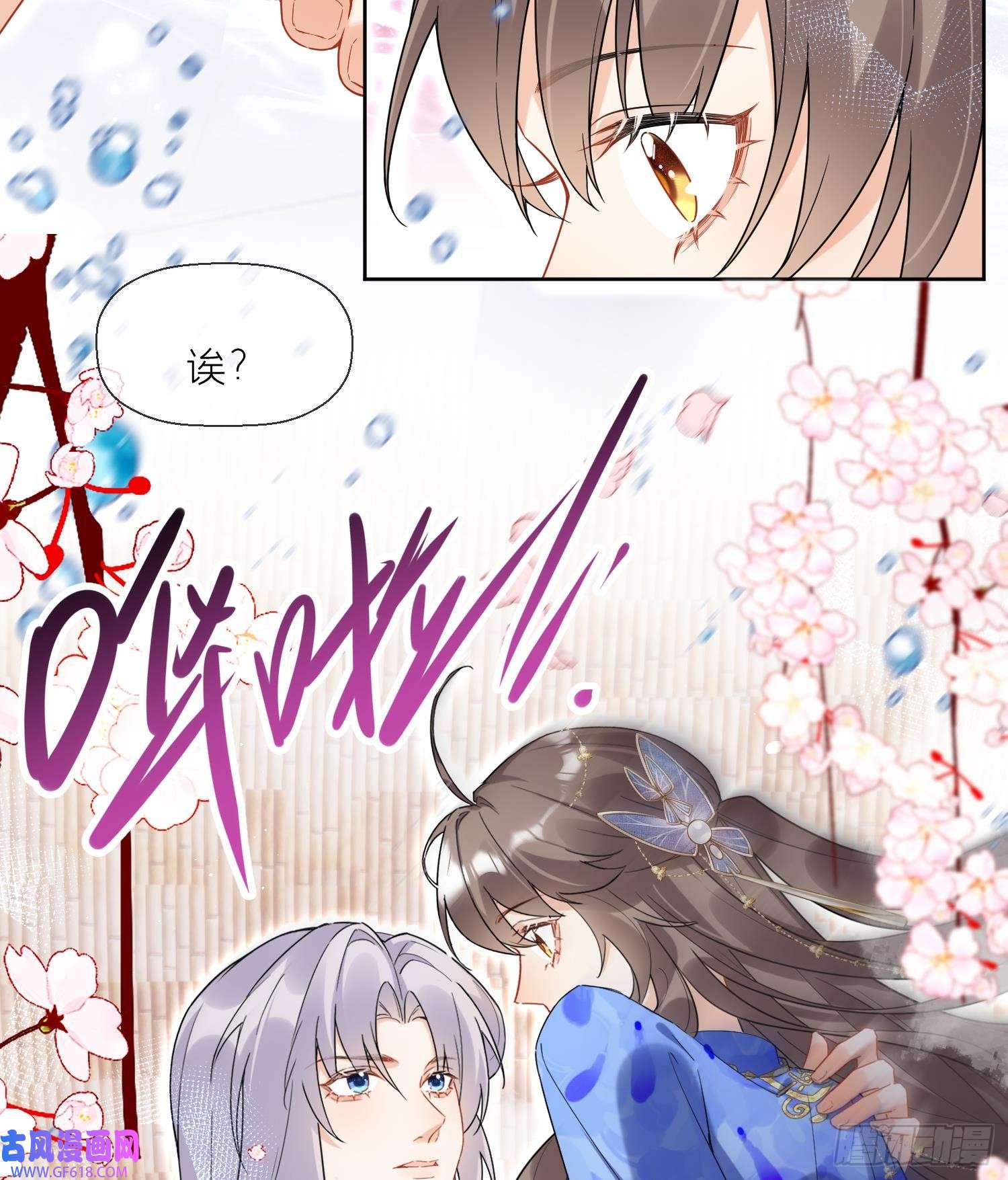 腹黑花妖买一送一第31话 浴池？