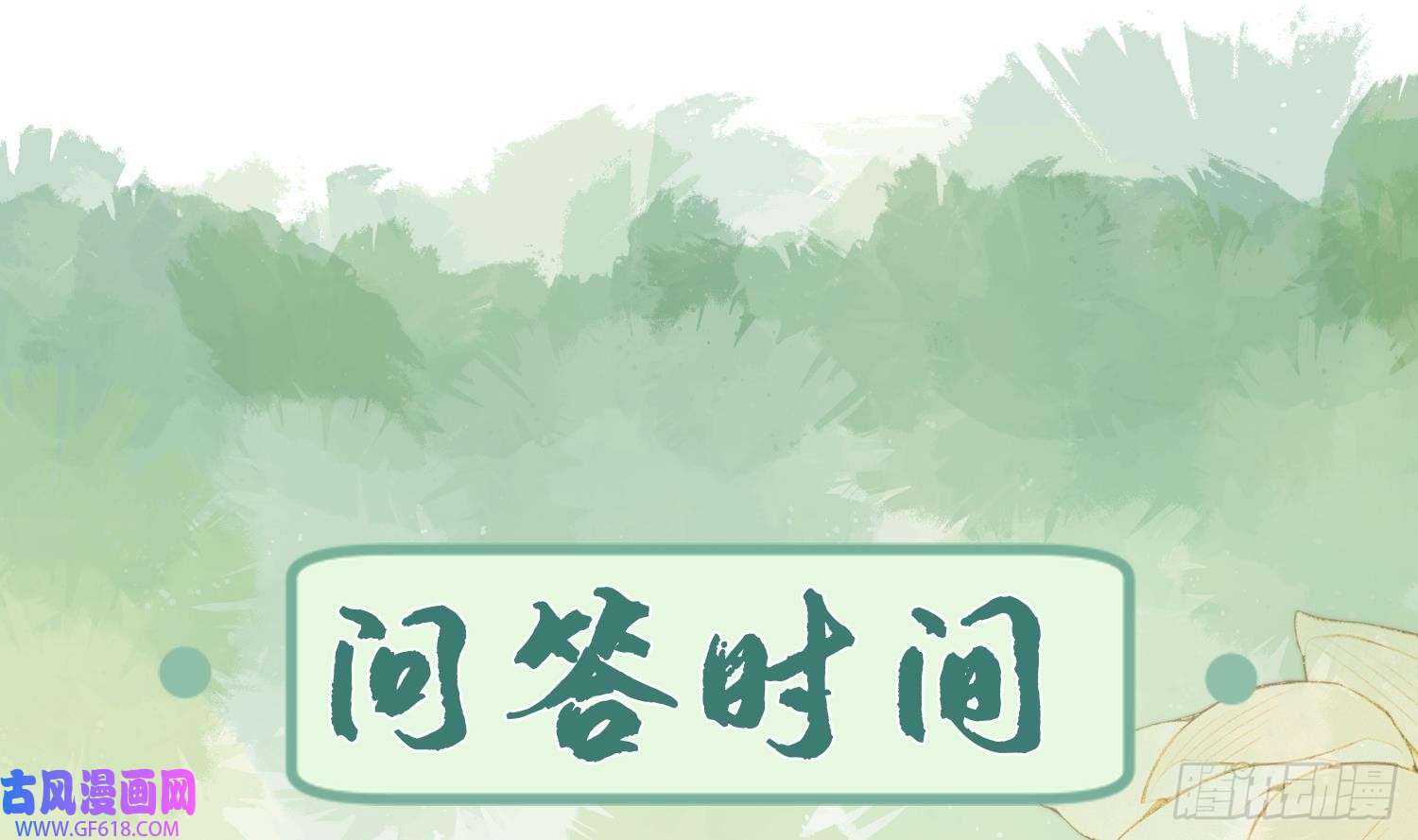 腹黑花妖买一送一第31话 浴池？