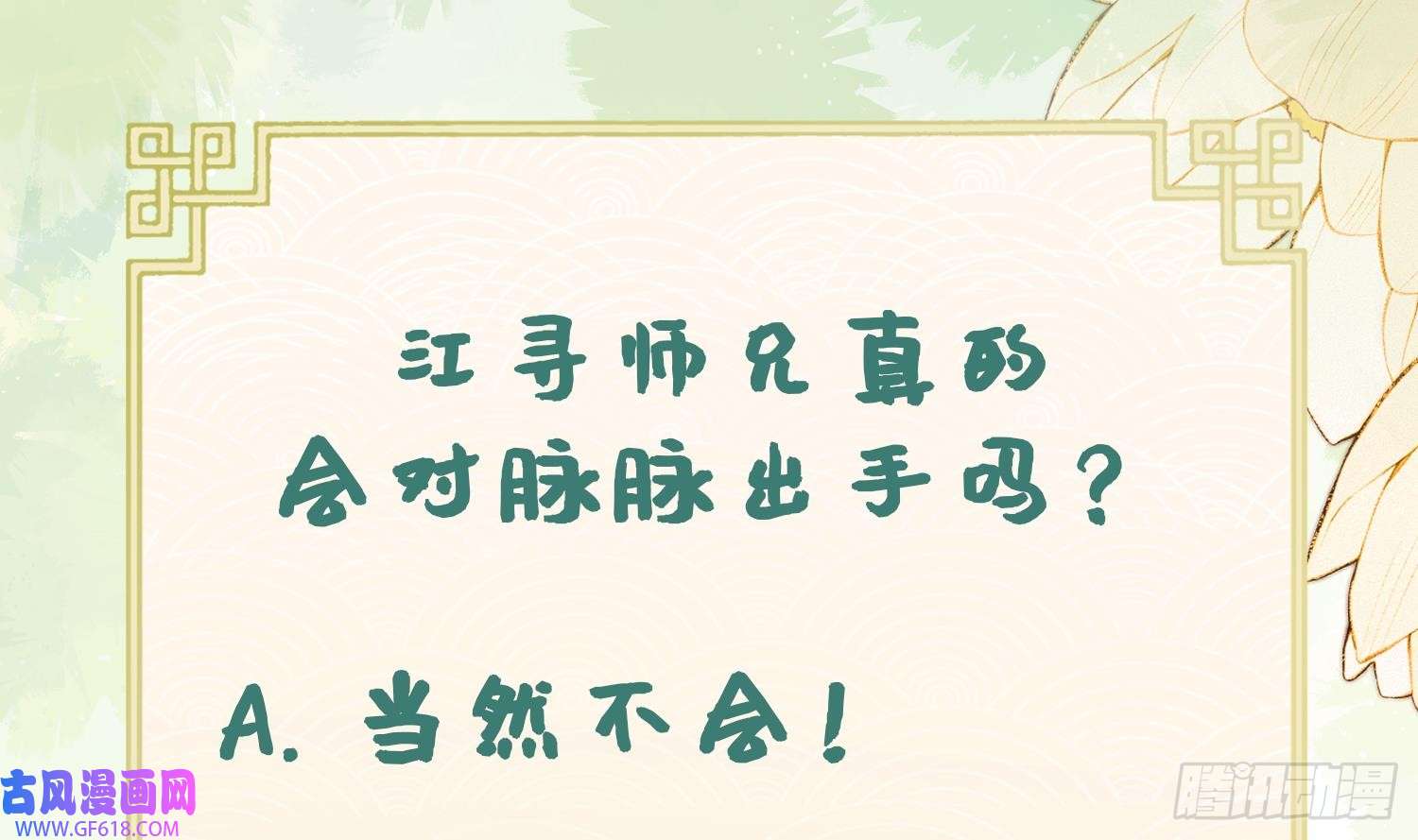 腹黑花妖买一送一第31话 浴池？