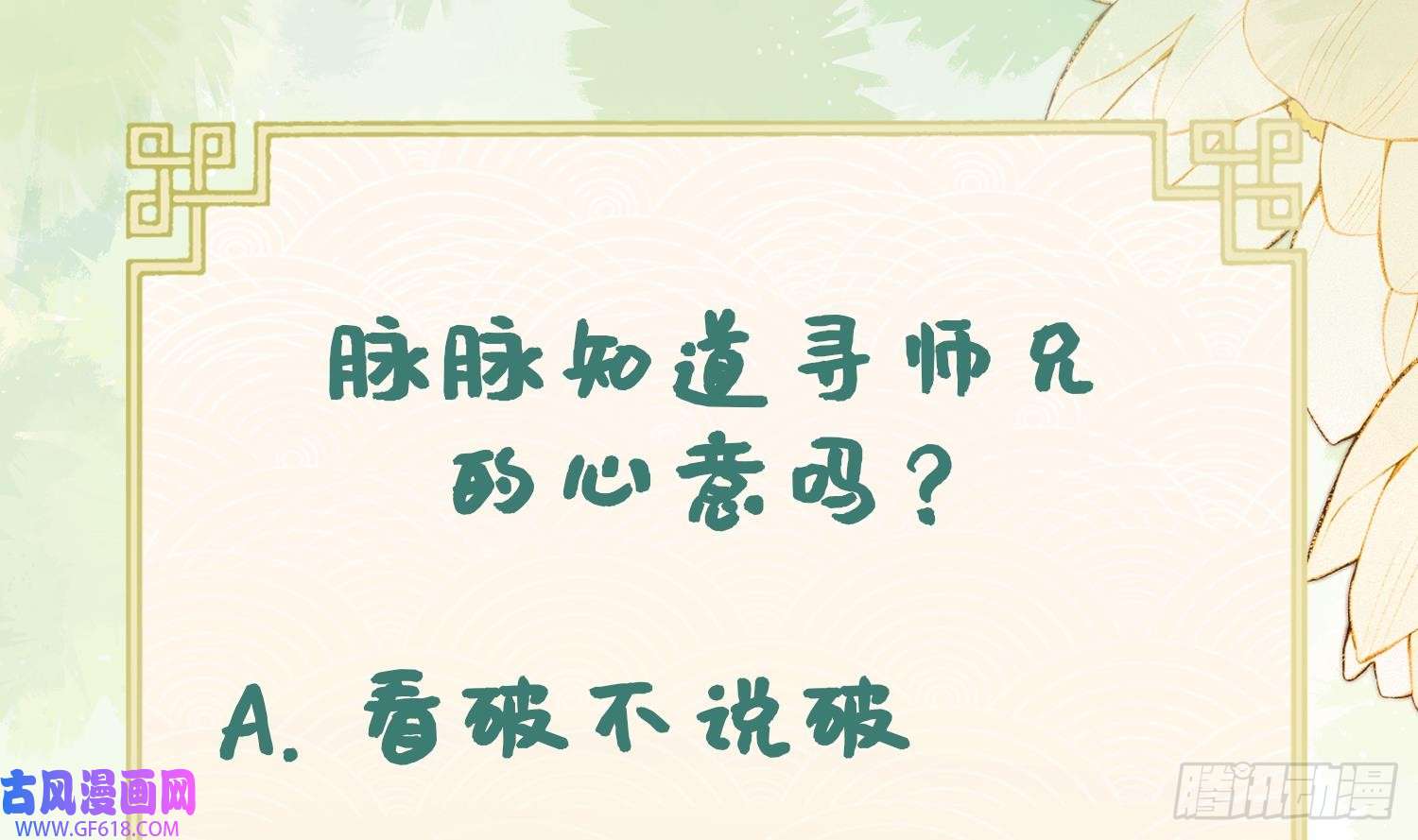 腹黑花妖买一送一第32话 寻师兄的抉择？