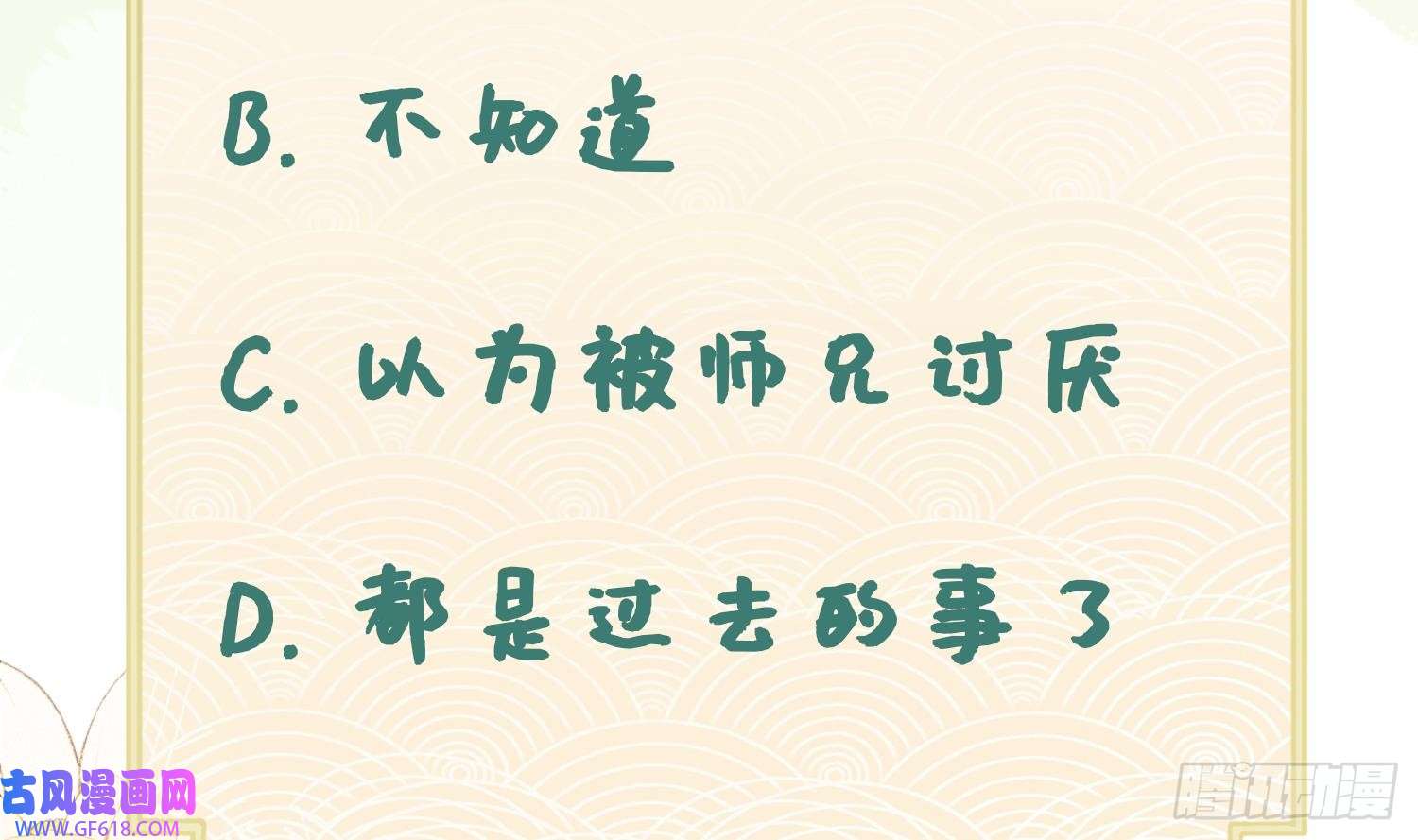 腹黑花妖买一送一第32话 寻师兄的抉择？