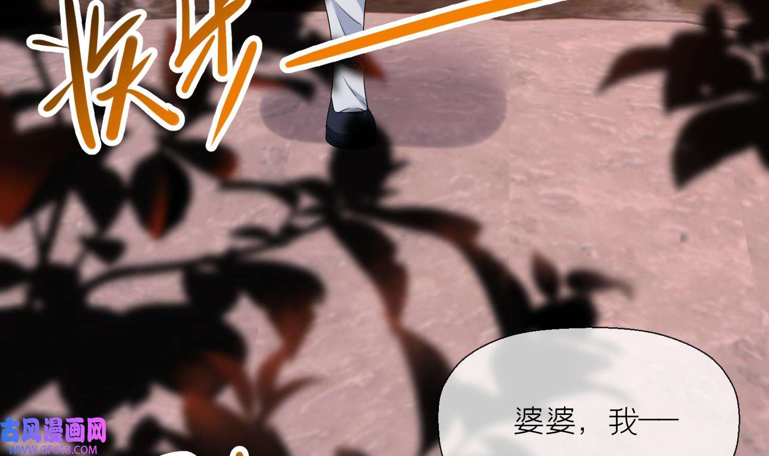 腹黑花妖买一送一33 第30话 谎言