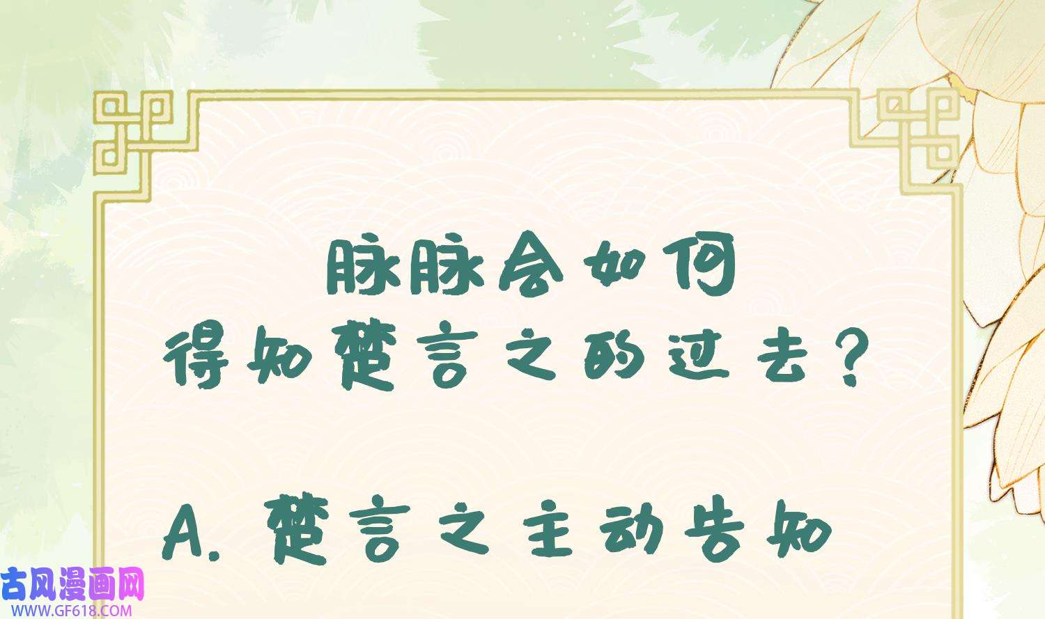 腹黑花妖买一送一33 第30话 谎言