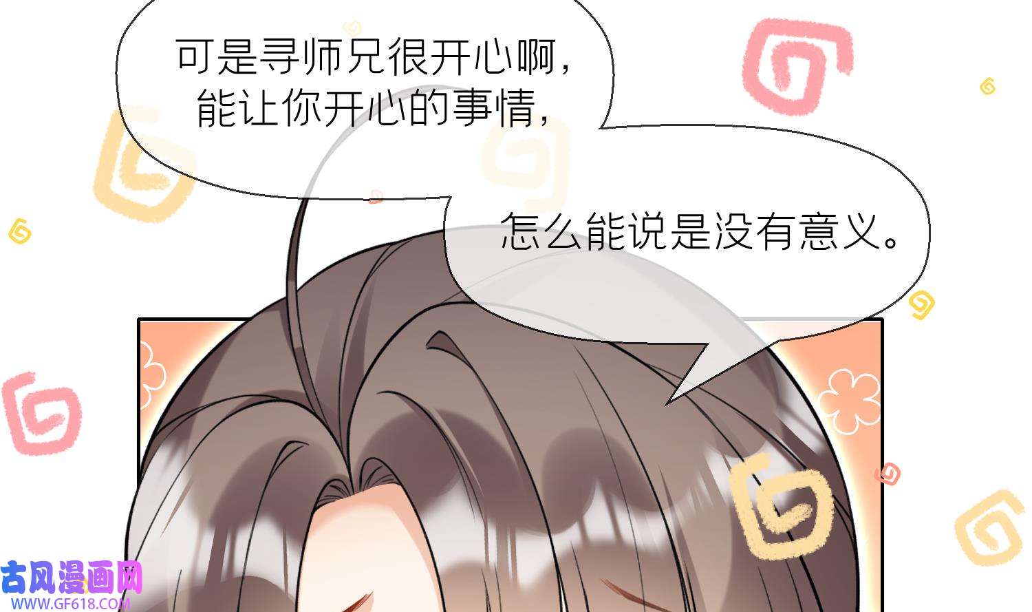 腹黑花妖买一送一35 第32话 寻师兄的抉择？