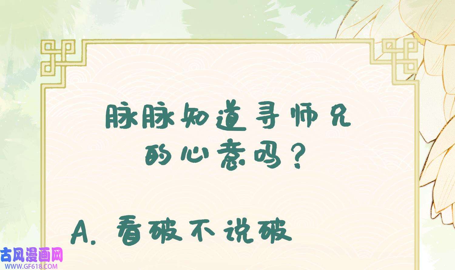 腹黑花妖买一送一35 第32话 寻师兄的抉择？