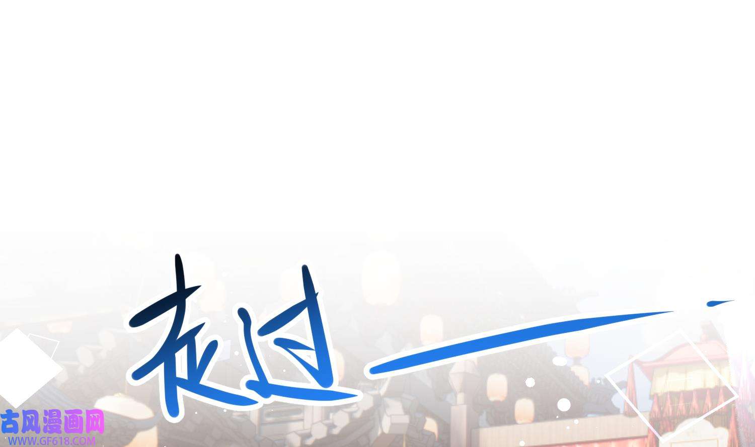 腹黑花妖买一送一39 第36话 再相逢
