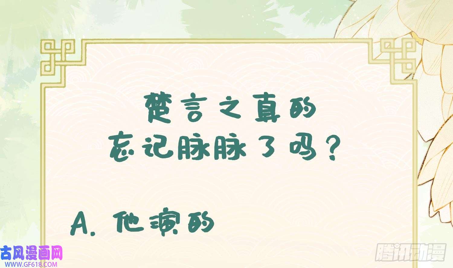 腹黑花妖买一送一第35话 失忆？