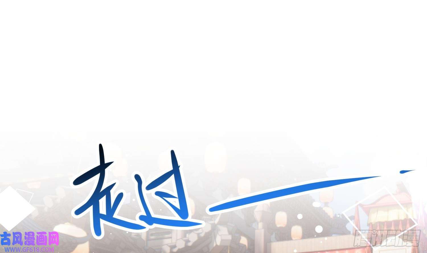 腹黑花妖买一送一第36话 再相逢
