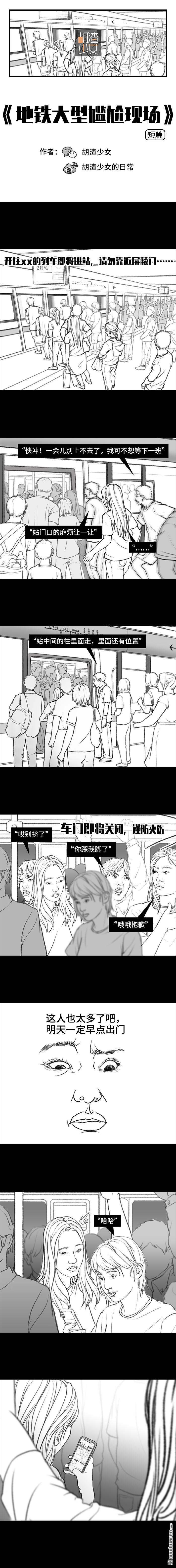 胡渣少女第20话 地铁社死