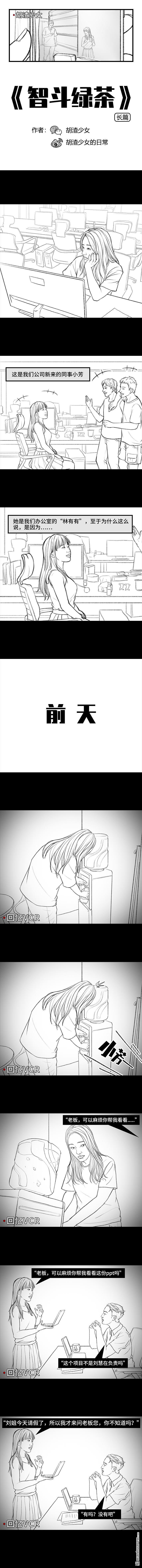 胡渣少女第27话 公司绿茶“林有有”