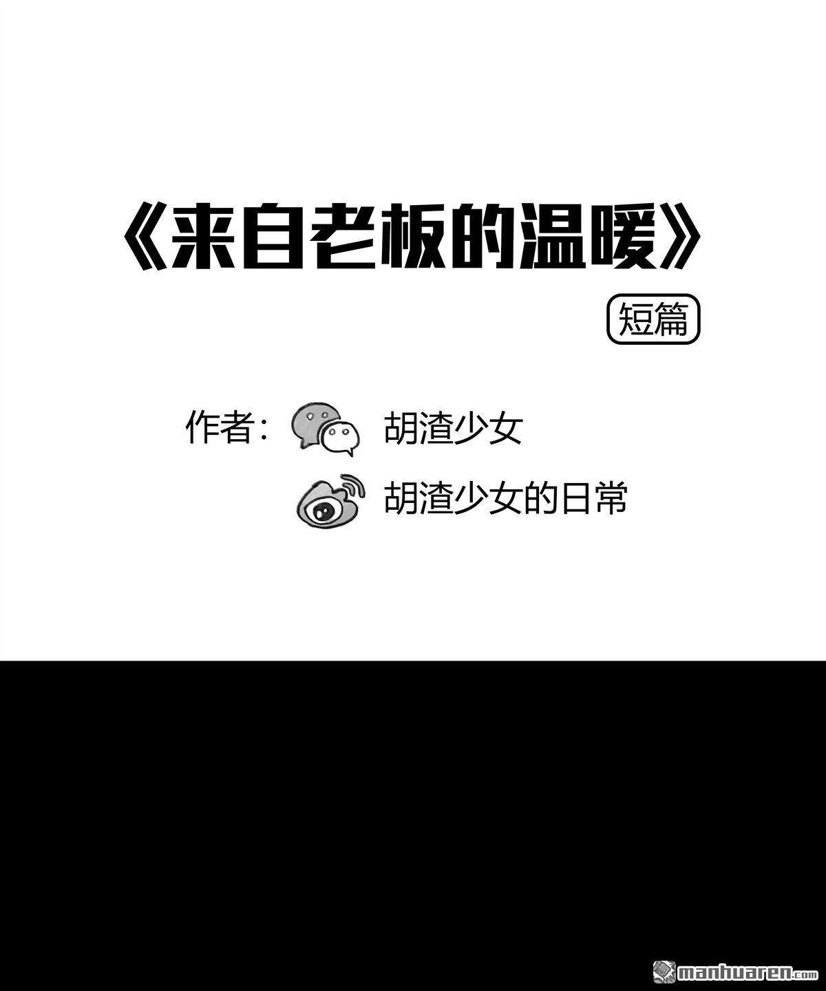 胡渣少女第44话 老板的关心