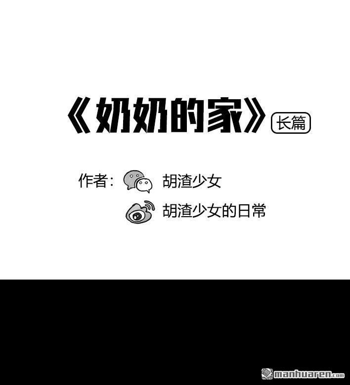 胡渣少女第52话 奶奶的家