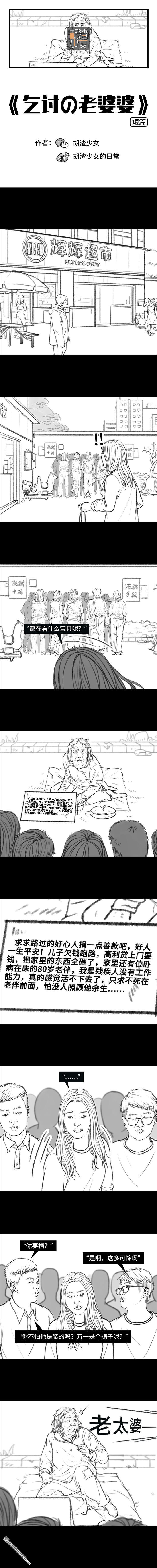 胡渣少女第57话 乞讨老太婆