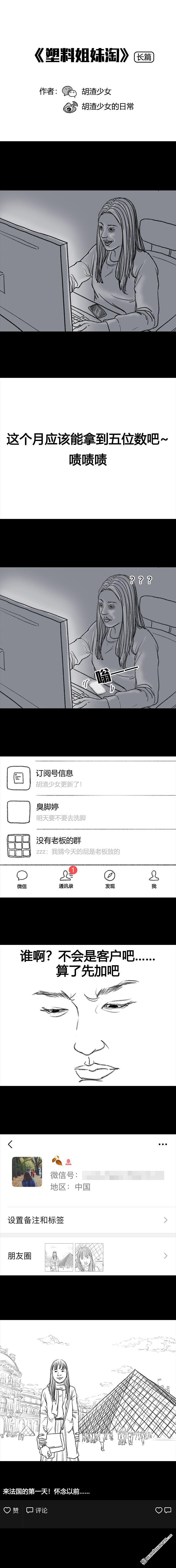 胡渣少女第67话 塑料姐妹淘