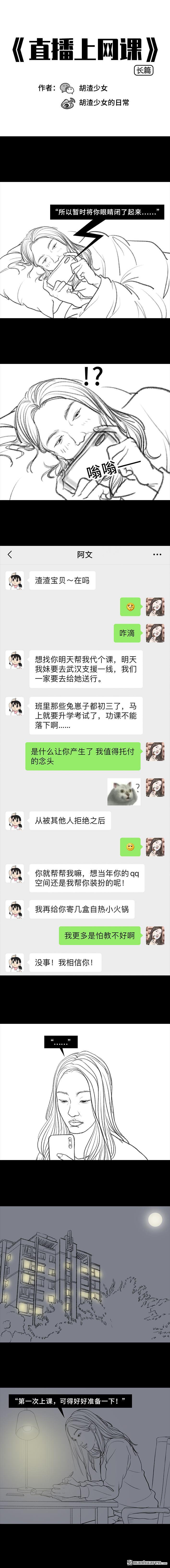 胡渣少女第79话 直播上网课