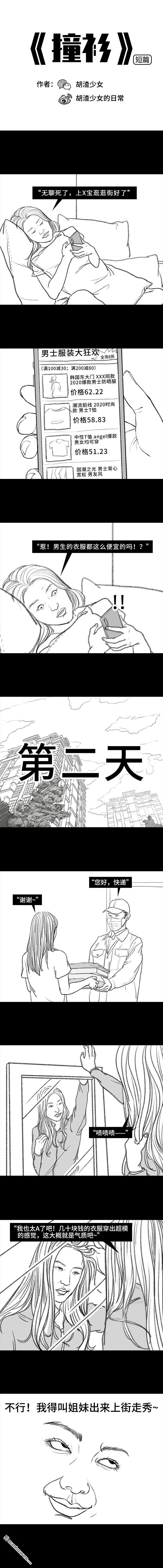 胡渣少女第82话 撞衫