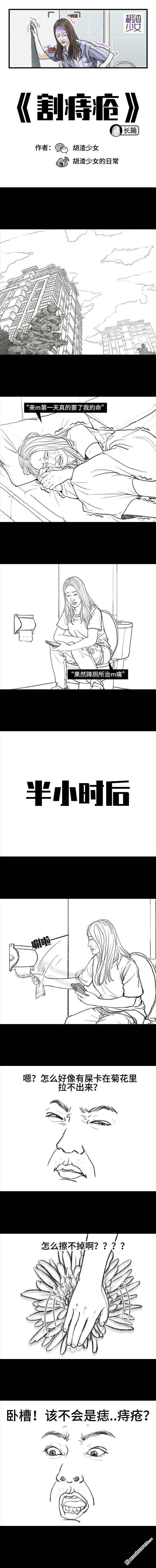 胡渣少女第83话 割痔疮