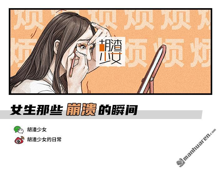胡渣少女第84话 女生那些崩溃的瞬间