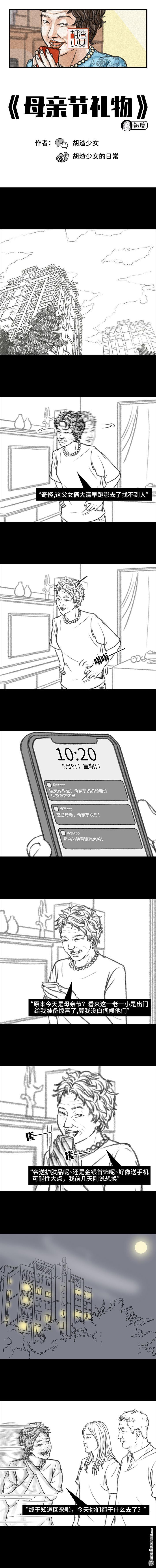 胡渣少女第90话 母亲节礼物