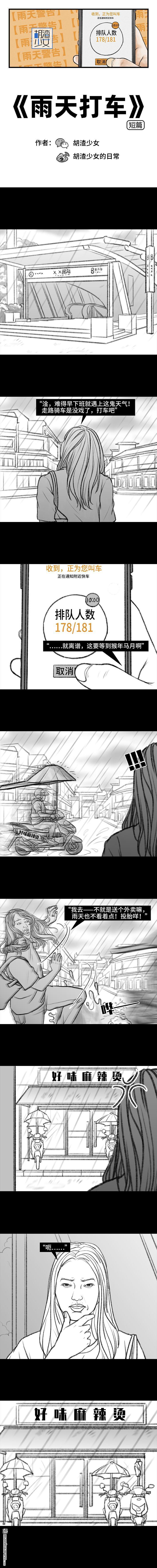 胡渣少女第99话 雨天打车