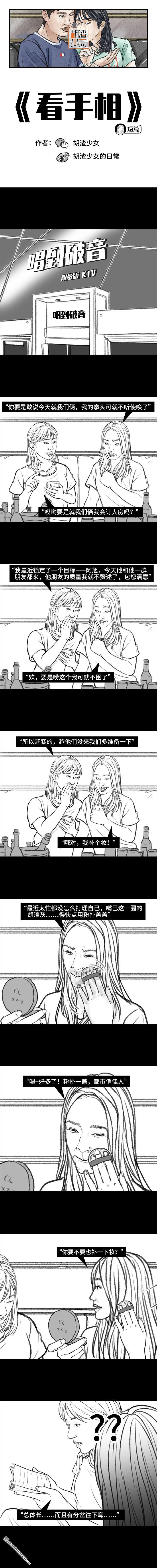 胡渣少女第101话 看手相