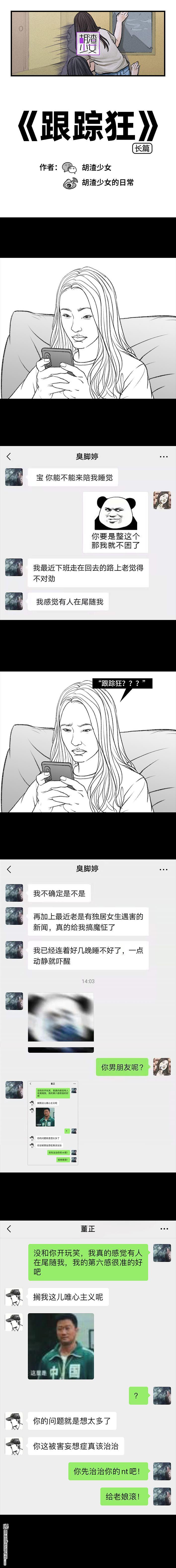 胡渣少女第102话 跟踪狂