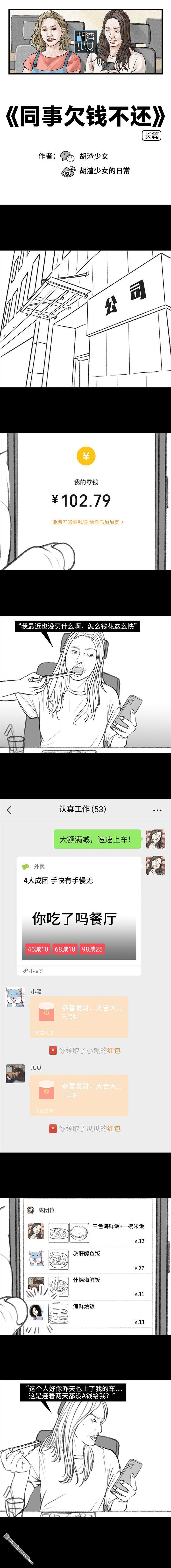 胡渣少女第104话 同事欠钱不还