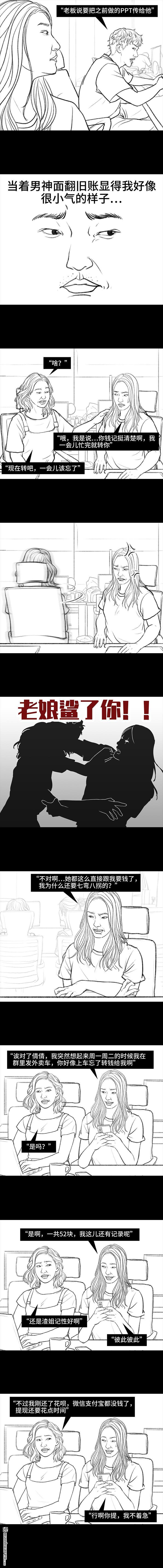 胡渣少女第104话 同事欠钱不还