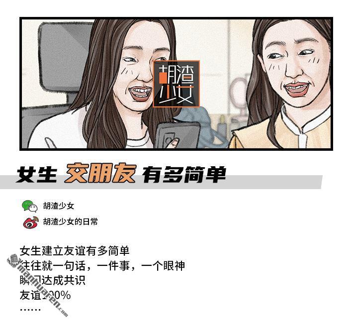 胡渣少女第105话 女生交朋友有多简单