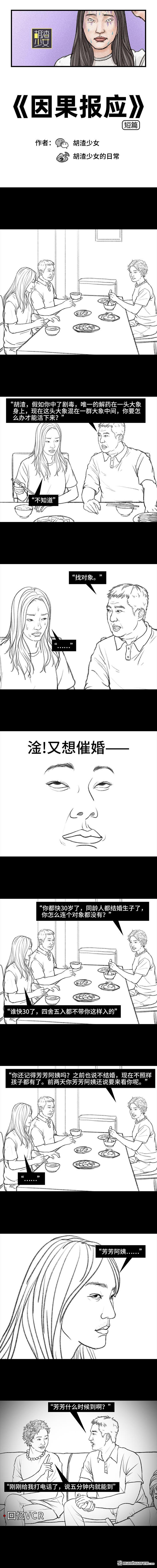 胡渣少女第108话 因果报应