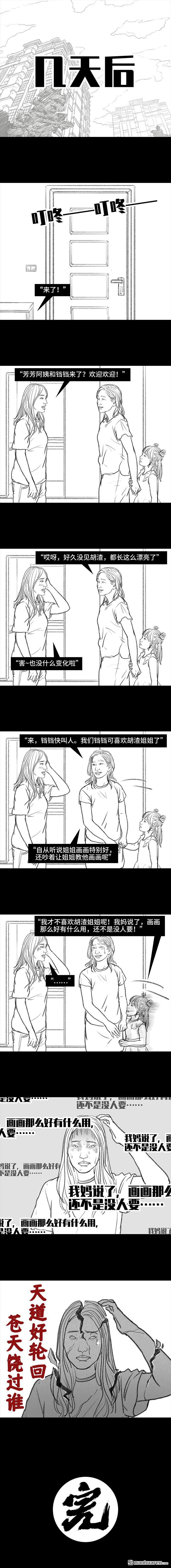 胡渣少女第108话 因果报应