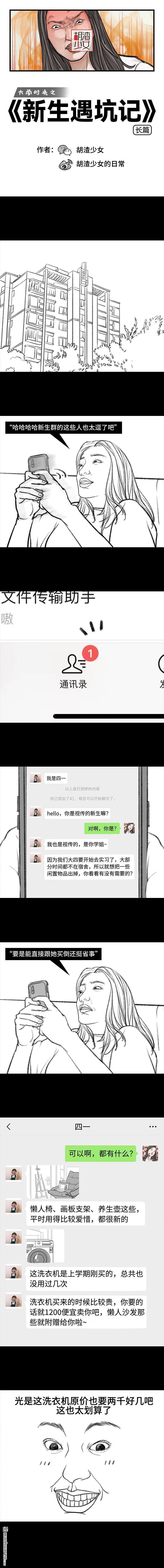 胡渣少女第111话 新生遇坑记
