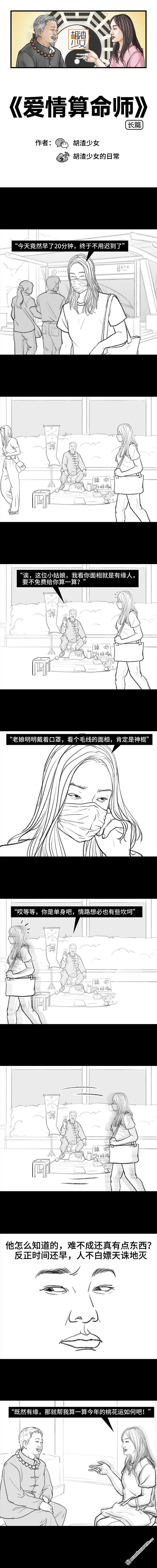 胡渣少女第116话 爱情算命师
