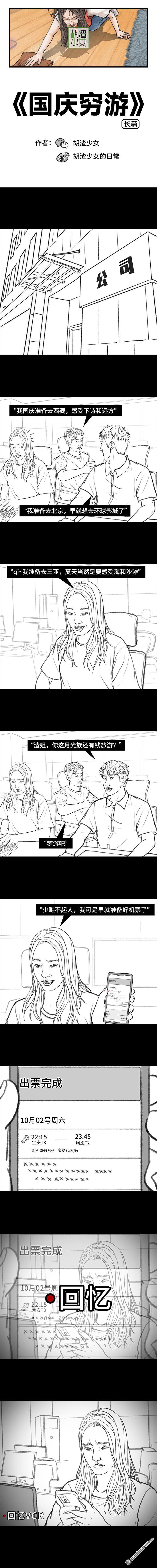胡渣少女第119话 国庆穷游