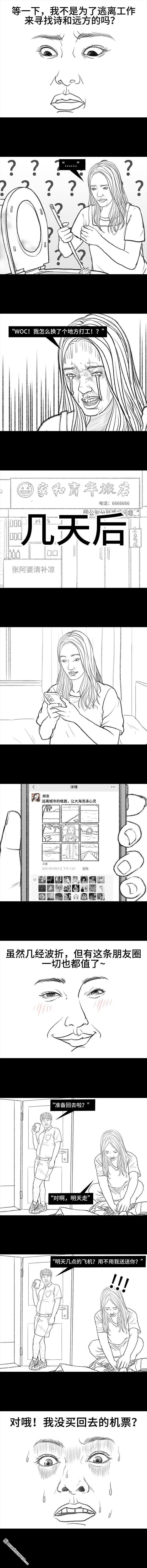 胡渣少女第119话 国庆穷游