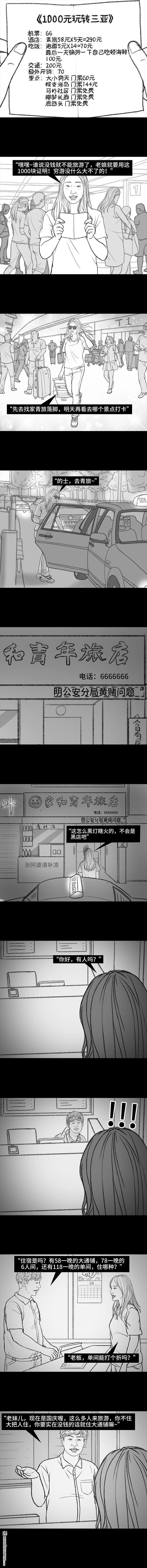 胡渣少女第119话 国庆穷游