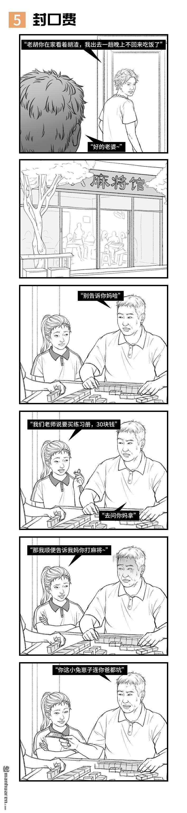 胡渣少女第126话 小时候的捞钱小技巧