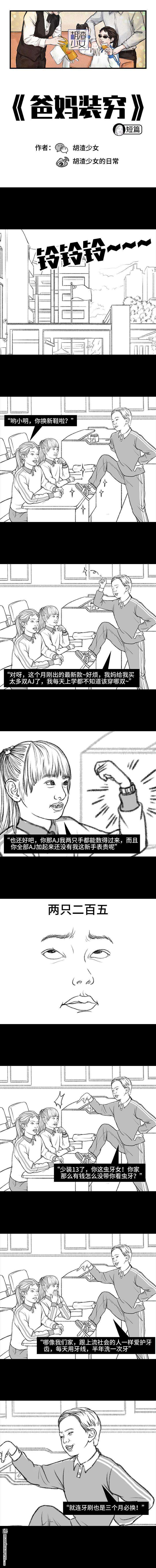 胡渣少女第131话 爸妈装穷