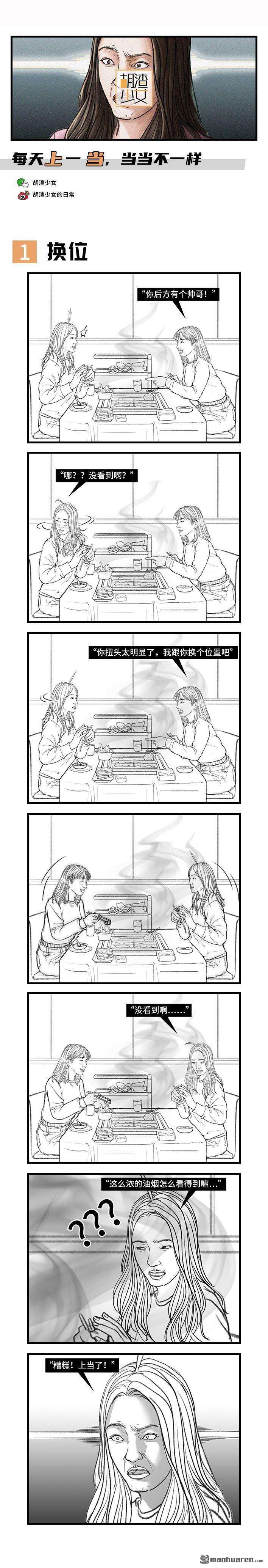 胡渣少女第133话 上当了