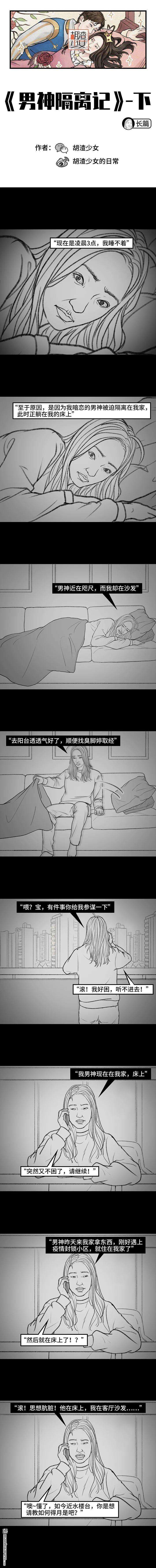 胡渣少女第135话 男神隔离在我家（下）