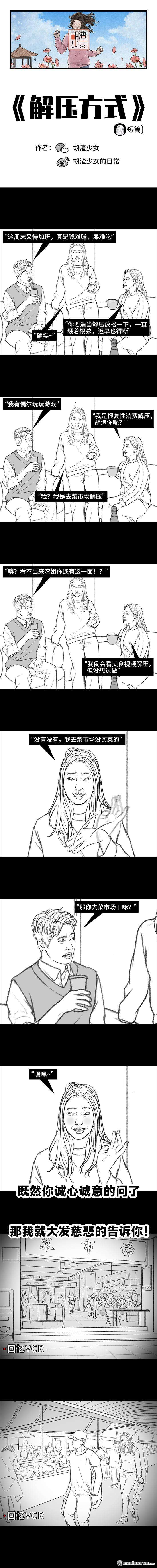 胡渣少女第136话 解压方式