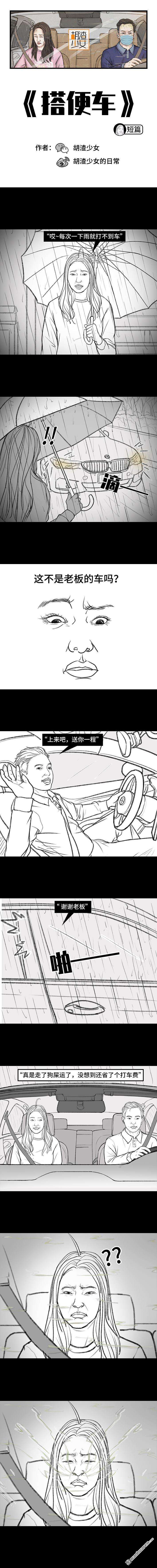 胡渣少女第138话 搭便车