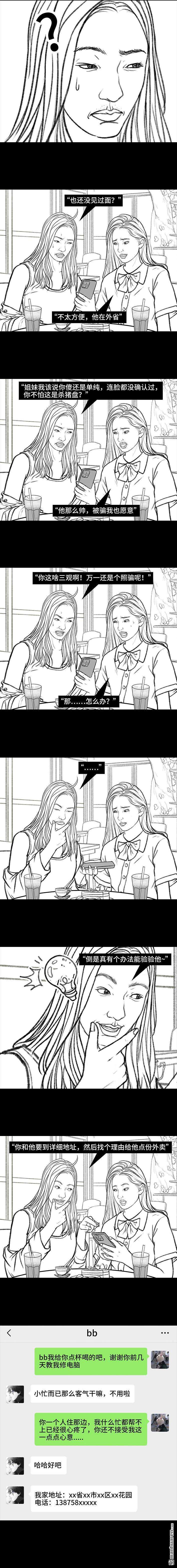 胡渣少女第141话 网恋需谨慎