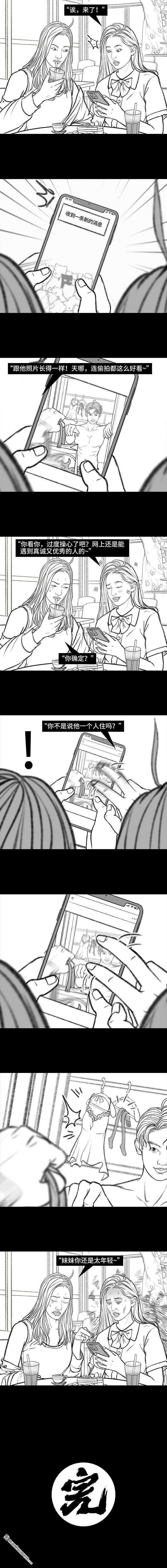 胡渣少女第141话 网恋需谨慎