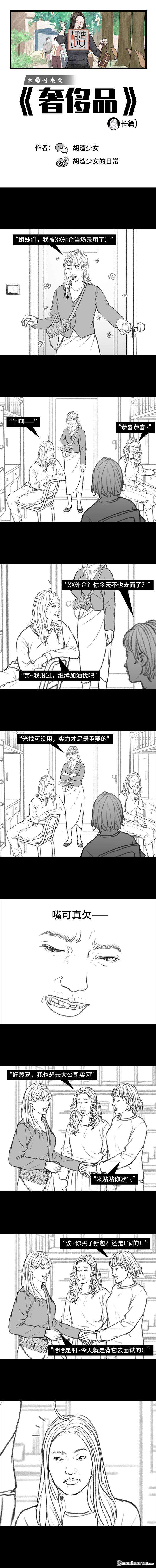 胡渣少女第143话 奢侈品